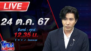 🔴Live โหนกระแส เก๋ากว่าเสื้อวินเทจก็กูเนี่ยแหละ สาวท้อง 8 เดือนร้องถูกรุ่นพี่ลวนลาม [upl. by Slerahc]