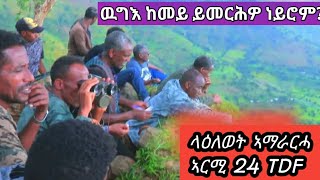 ላዕለወት ኣማራርሓ TDF ኣርሚ 24 ውጉእ ከመይ ይመርሕዎ ከም ዝነበሩ ዘርኢ ሓድሽ የቪዲዮ [upl. by Ianthe558]