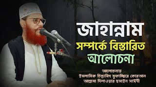 জাহান্নাম সম্পর্কে বিস্তারিত আলোচনা  দিলাওয়ার হুসাইন সাঈদী  Dilawar Hussain Saidi  Saidi Waz [upl. by Harvard]