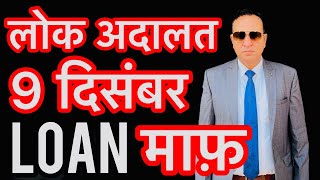 Lok Adalat 9 DECEMBER आपका होगा Loan माफ़ lok adalat me loan kaise maaf hota hai [upl. by Nywde]