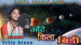 ओंटे किला बिड़ी Onte kila beriSingerPritiOraonSARNA BHAJAN SONG सरना भजन गीतKURUKH SONGsarhul [upl. by Burck]