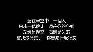 動力火車  愛情鋼索歌詞版 [upl. by Miarfe]