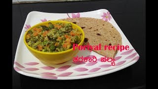 Poriyal recipe  ತರಕಾರಿ ಪಲ್ಯ ಮಾಡುವ ವಿಧಾನ  Palya  Best side dish for chapathi  roti [upl. by Reve]