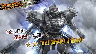 건배오2GBO2 【バトオペ2 기라줄루EH lv 2 ギラ・ズール EH │ Geara Zulu EH [upl. by Aleina203]