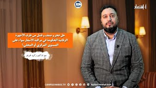 هل ضعف و فشل من طرف الأجهزة الرقابية الحكومة في مراقبة الأسعار سواء على المستوى المركزي أو المحلي؟ [upl. by Assirehs]