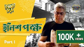 ইলিশপক্ষ  Foodka  6 Ballygunge Place  Part 01 [upl. by Dempsey755]