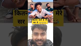 कितना कर्ज है मेरे सर पे 😂🥸 youtubeshorts shorts viralvideo viralshorts [upl. by Llenrup]