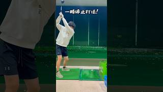 一時停止打法できますか？⛳️shorts [upl. by Sly]