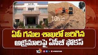 ACB Focus on Illegalities in Mining Dept  ఏపీ గనుల శాఖలో జరిగిన అక్రమాలపై ఏసీబీ ఫోకస్  10TV News [upl. by Justine]