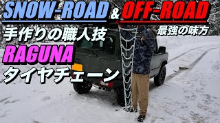 最強タイヤチェーン 深い積雪や抜け出しにくいマッドに威力を発揮！RAGUNAスパイク型タイヤチェーンをジムニーJB64に装着してシンプルレビュー アラフィフ男子〜贅沢時間〜 [upl. by Yatnohs]