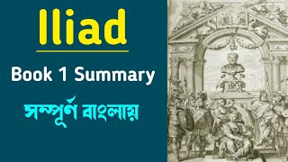 Iliad Book 1 Summary In Bengali [upl. by Helenka]