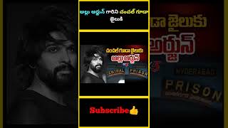 అల్లు అర్జున్ గారిని చంచల్ గూడా జైలుకి  14 Days Remand for Allu Arjun  factsmaava alluarjun [upl. by Fabiola]