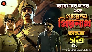 Daroga Priyonath Odvut সূএ GolpoGlobal DarogarDaptar Goyenda golpo Detective Suspense mysterious [upl. by Maurits436]