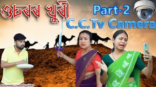 Usoror khuri CCTV Camera Part 2  Assamese funny video  Assamese comedy video [upl. by Adlesirhc]