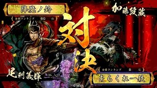 戦国大戦 頂上対決 20160915 降魔ノ鈴 VS あらくれ一鉄 [upl. by Searle]