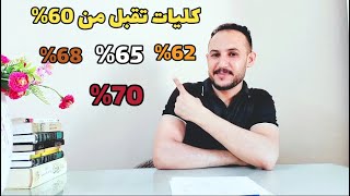 كليات تقبل من 60  لحد 70 ولها مستقبل كبير تنسيقالكليات2024 [upl. by Neellek]