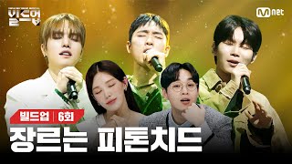 ENJP 가만히 숲 속🌳을 걸으며 치유받는 듯한 느낌을 주는 힐링 무대😌🍃 태우X네온X상현 🎤숲 원곡 최유리 빌드업6회  Mnet 240301 방송 [upl. by Arella]