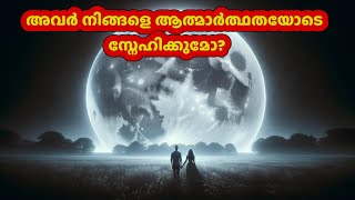 അവർ നിങ്ങളെ ആത്മാർത്ഥതയോടെ സ്നേഹിക്കുമോ  Will they love sincerely love tarot breakup [upl. by Ttessil]