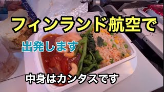 フィンランド航空でシンガポールへ。シドニーガイド フィンランド航空機内食 [upl. by Ainna]