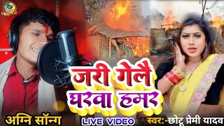 जर गेलै घारवा हमार। chhotu premi yadav new agni song। jar gele gharwa Hamar 2024 [upl. by Gimble]