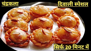 Chandrakala mithaai kaise banta hai l How to make chandrakala sweets at home brishtihomekitchen [upl. by Lotsirb]