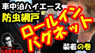 取材の待ち時間に 防虫網戸 AiZE ロールインバグネット 装着【車中泊用ハイエース 07】 [upl. by Breskin498]