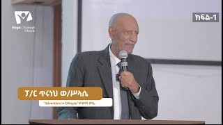 ሼኽ ዘከሪያ ጅብሪል እግዚአብሔር የተገለጠላቸው ነቢይ  ክፍል 01  sheikh zekeriya jibril [upl. by Arukas]