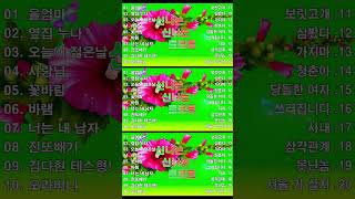 신나는 신나는 트로트 KPOP TROT PLAYLIST👑 꽃길상사화여인의 눈물회룡포바람길 shorts [upl. by Isaacson718]