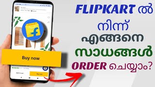 Flipkart ൽ നിന്ന് എങ്ങനെ സാധനങ്ങൾ വാങ്ങാം How To Order Any Product From Flipkart  Malayalam [upl. by Stinky]