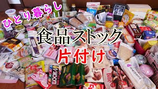 【大量片付け】食品ストック・食料備蓄の片付け・ひとり暮らしの闇ストック [upl. by Selie]