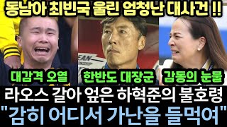 실제영상 quot니들은 한국인보다 가난의 고통을 모른다quot 하혁준이 빈곤에 절망하며 포기한 라오스 선수들을 전사로 바꿔버린 명연설 현장｜최빈국 설움 푼 기적에 시청률 95 폭발 [upl. by Aesoh441]