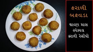 Farali Bafvada Recipeફરાળી બફવડા બનાવવાની એકદમ સરળ રીતઉપવાસમાં ખવાય એવા બફવડા હવે ઘરે જ બનાવો [upl. by Gabbi]