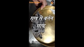 rakh se bartan saph kaise kare  राख से बर्तन साफ कैसे करें  पुराने बर्तन  purane bartan [upl. by Bonis535]