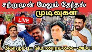 🔴கொழும்பு தேர்தல் முடிவு  முன்னனியில் யார்  Parliment election 2024 [upl. by Godliman760]