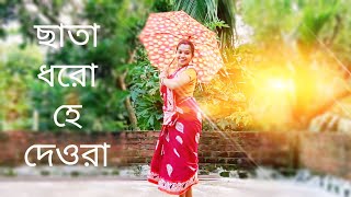 ছাতা ধরো হে দেওরা  chata dhoro he Deora dance cover [upl. by Letsou]