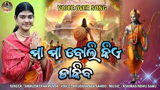 Maa Maa Boli Kia Dakiba  Voice Over Version  Hrudananda Sahoo  Ram Bhajan Smrutirekha [upl. by Gabe]