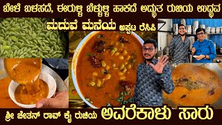 ಮದುವೆ ಮನೆಯ ಅವರೆಕಾಳು ಸಾರು Special AVARE KALU SAARU recipe by Sri Chethan Rao No Toor dal [upl. by Halullat]