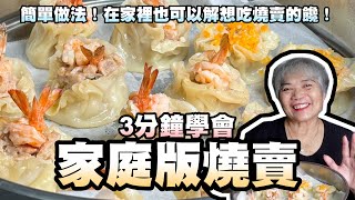 3分鐘學會家庭版燒賣！簡單作法！在家裡也可以解想吃燒賣的饞！ [upl. by Elsey336]