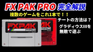 FXPAK PRO！これ1本でスーファミがたくさん遊べます。チートコードの使い方、オリジナルメニューの作り方などなど [upl. by Anthony]