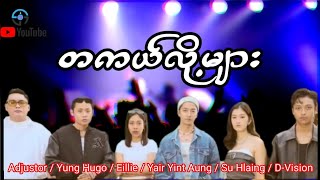 တကယ်လို့များ  Music Song Video Lyrics [upl. by Allak]