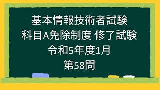 【基本情報技術者試験】科目A免除制度 修了試験 令和5年度1月第58問 [upl. by Hedve]