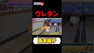 【ウレタンボール】ウレタンボールを両手投げで1ゲーム投げたら… bowling ボウリング スカイトモ [upl. by Mcconaghy]