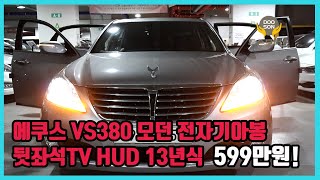 중고차특가할인 거품없는 가격 전시차량 에쿠스 VS380 모던 전자기아봉 뒷좌석TV HUD 13년식 599만원외 다수 차량할인 [upl. by Eicnan]