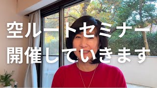 難病だって自閉症だって良くなる？空ルートセミナー開催していきます！ [upl. by Nadeau]