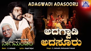 ಅದಗ್ವಾಡಿ ಅದಸೂರು Adagwadi Adasooru  ShankarNag  Music by C Ashwath  Akash Audio [upl. by Blood]