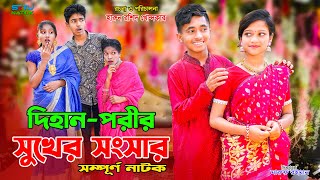 দিহান পরীর সুখের সংসার  সম্পূর্ণ পর্ব   Dihan porir shukher songsar  bengali fairy tales  dihan [upl. by Orodisi578]