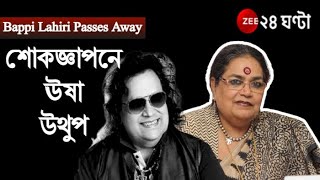 Bappi Lahiri Passes Away সুরলোকে বাপ্পি লাহিড়ী  শোকজ্ঞাপনে ঊষা উথুপ  Usha Utthup [upl. by Ilke]