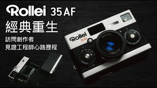 Rollei 35AF 經典重生 訪問創作者 見證工程師心路歷程 [upl. by Hinman]