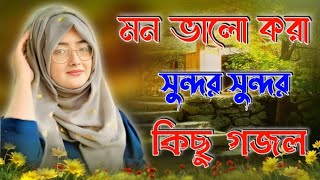 নাবীর রওযা শরীফ  Bangla Gojol 2024 New Gojol Islamic Gazal Islamic Naat সেরা গজল Bangla Gojol [upl. by Gilder]