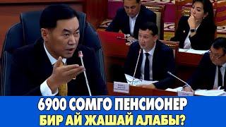 Депутат Эмил Токтошев 6900 сом ПЕНСИЯ менен бир ай жашаса болобу [upl. by Yevre]